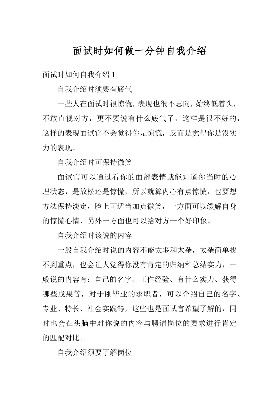 面试时如何做一分钟自我介绍范例.docx_第1页