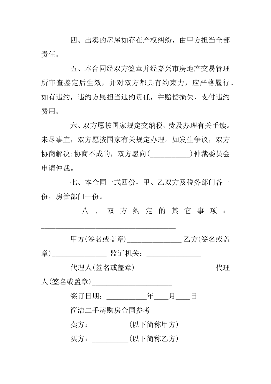 简易版的二手购房合同协议书例文.docx_第2页