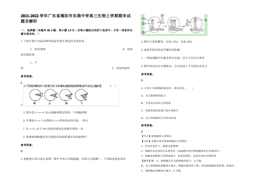 2021-2022学年广东省揭阳市东港中学高三生物上学期期末试题含解析.pdf_第1页