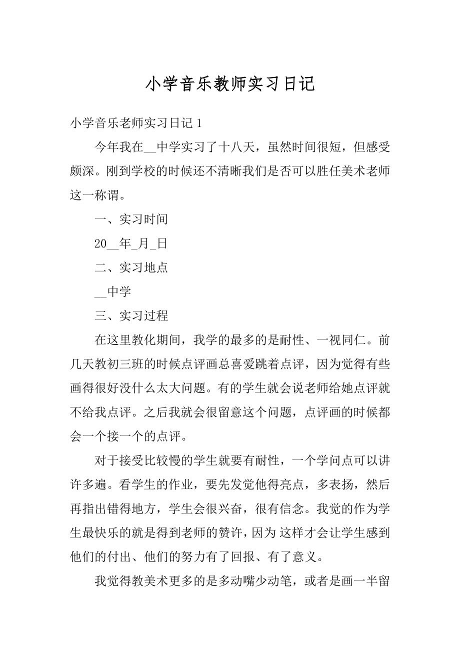 小学音乐教师实习日记例文.docx_第1页