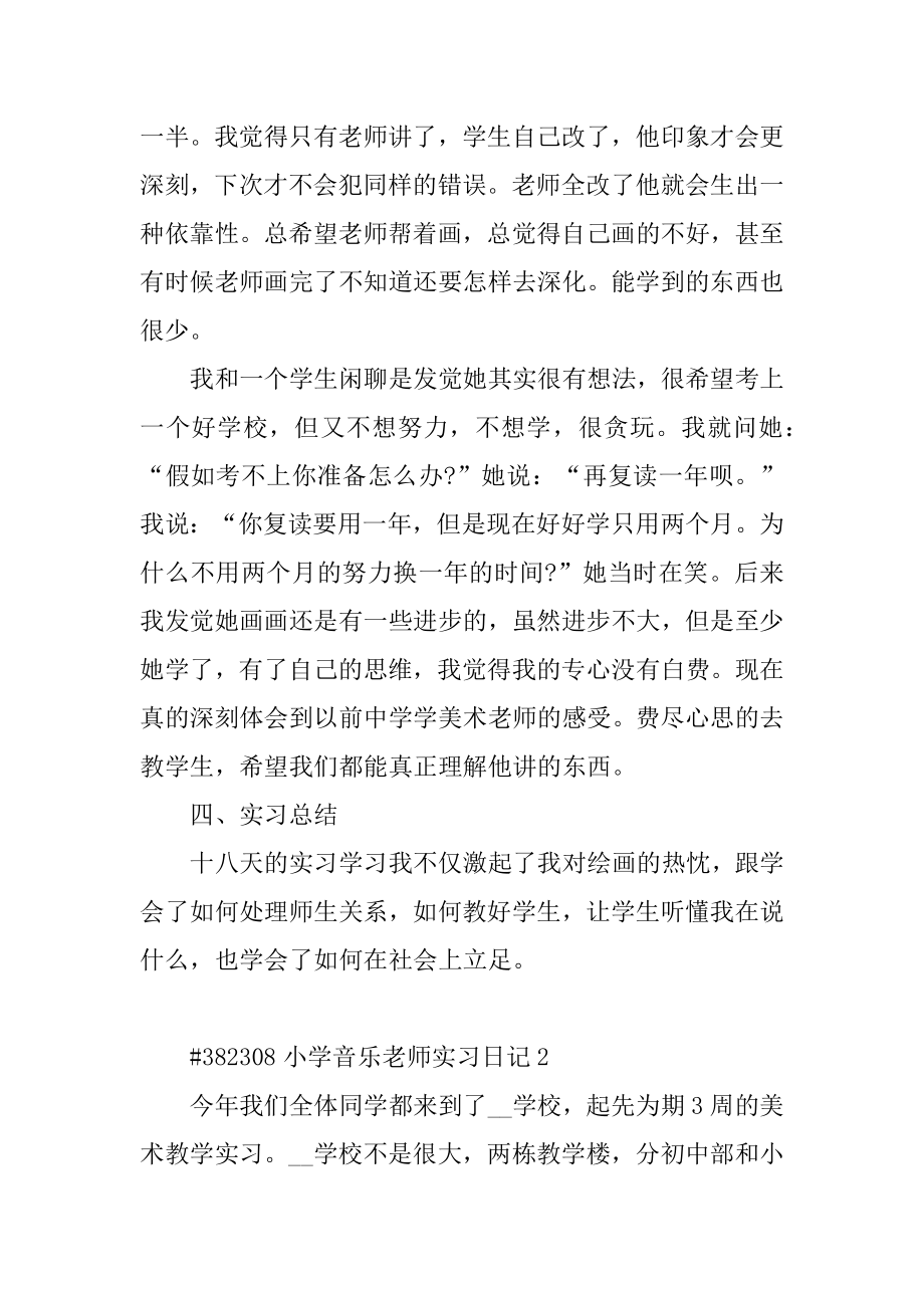 小学音乐教师实习日记例文.docx_第2页