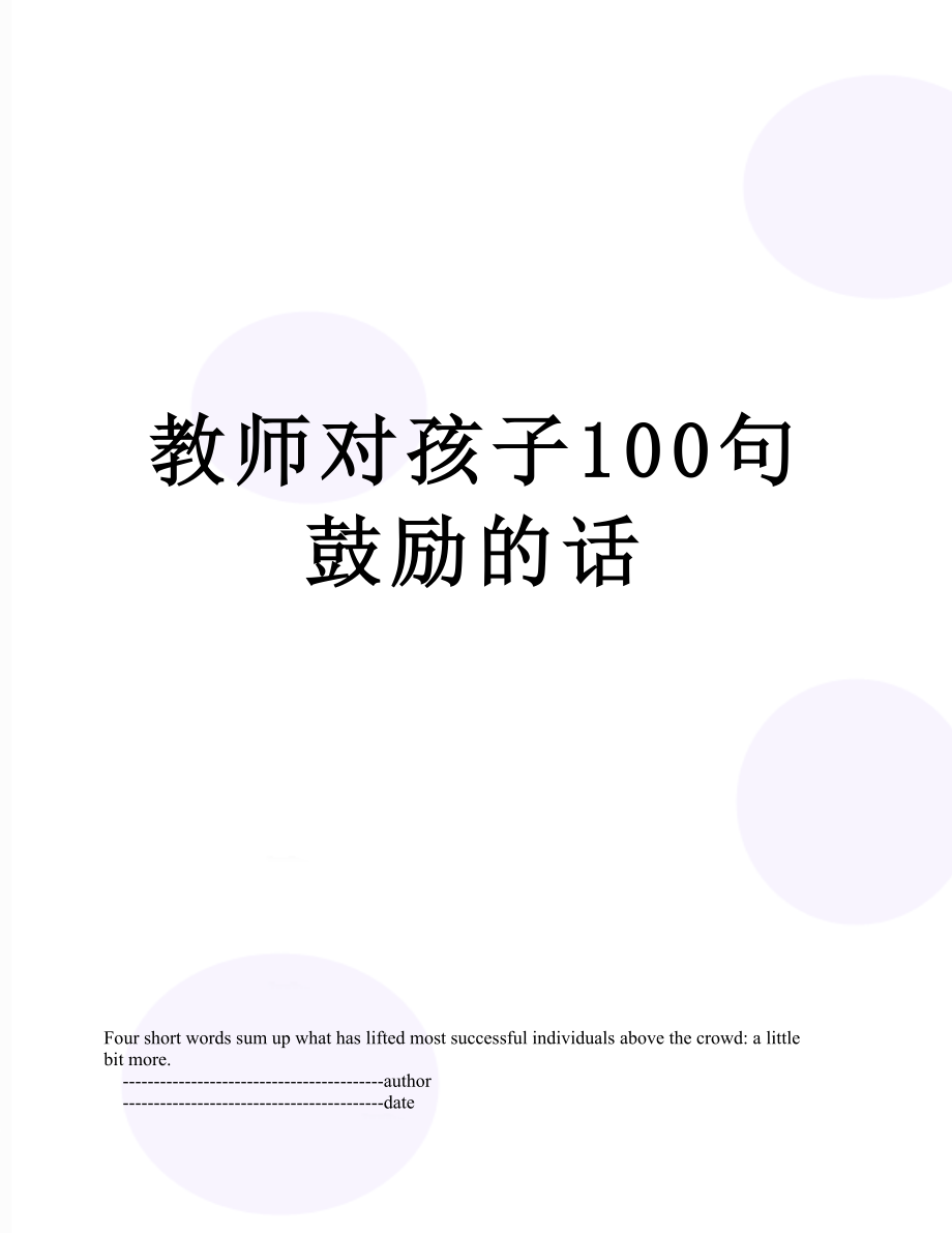 教师对孩子100句鼓励的话.doc_第1页