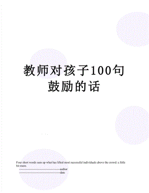 教师对孩子100句鼓励的话.doc