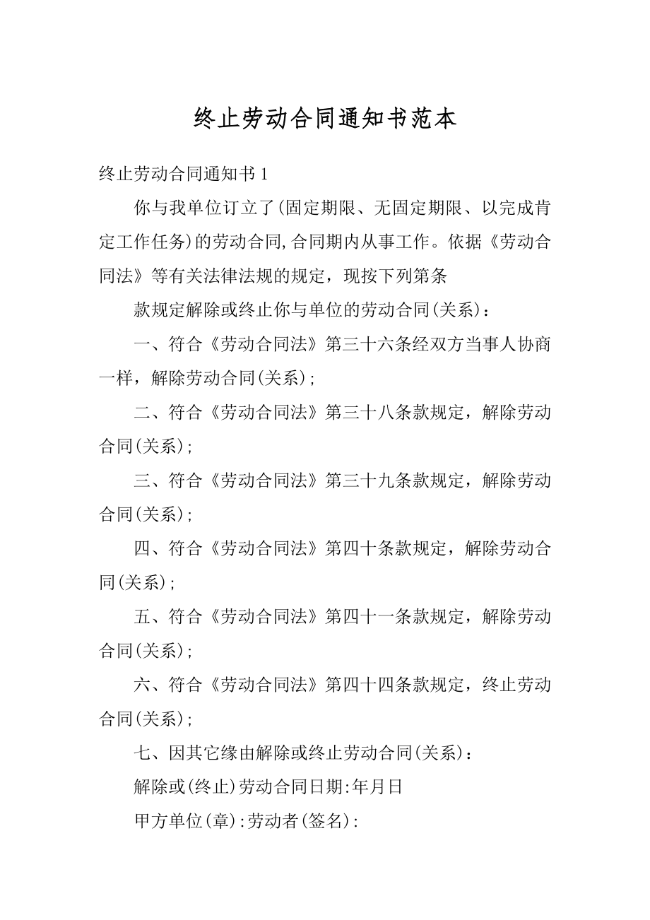 终止劳动合同通知书范本范文.docx_第1页