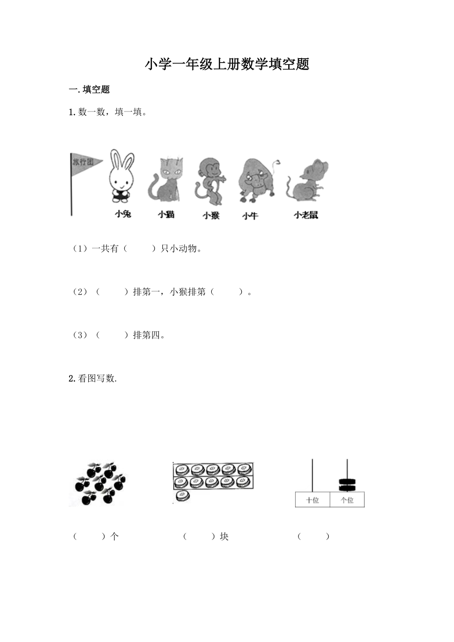 小学一年级上册数学填空题含完整答案(易错题).docx_第1页