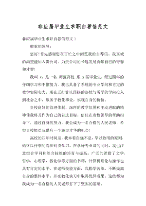 非应届毕业生求职自荐信范文例文.docx