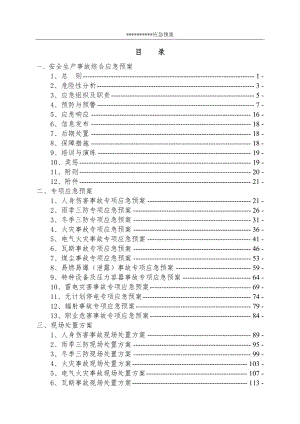 安全生产事故综合应急预案(1).docx