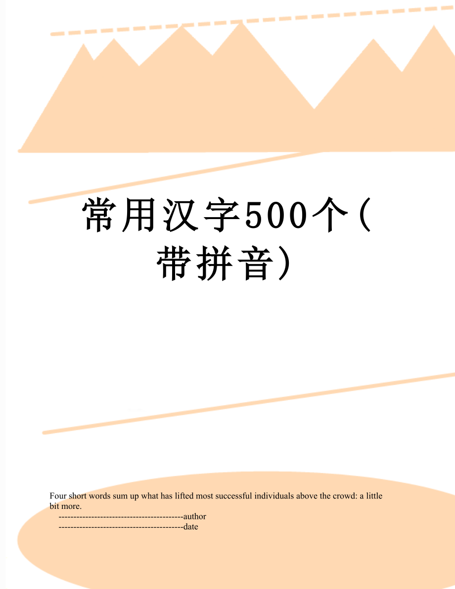 常用汉字500个(带拼音).doc_第1页