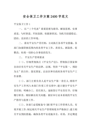 安全保卫工作方案2400字范文精编.docx