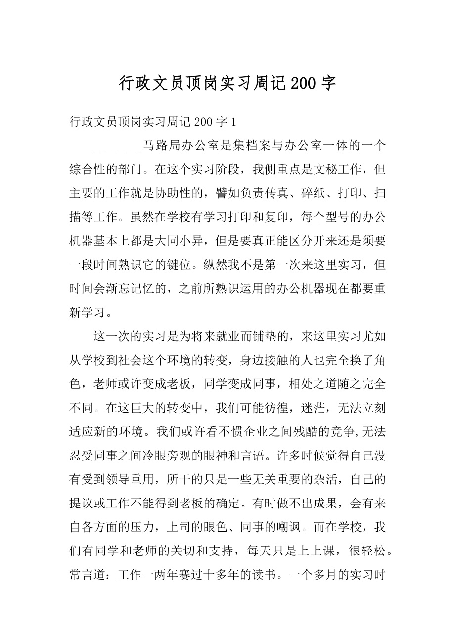 行政文员顶岗实习周记200字汇总.docx_第1页