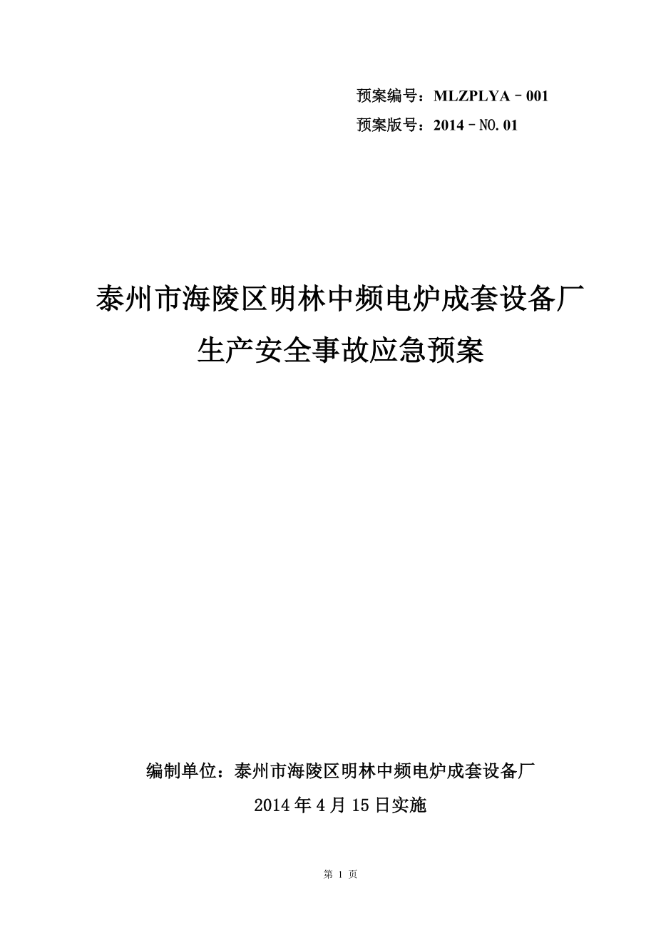 某电炉成套设备厂生产安全事故应急预案.docx_第1页