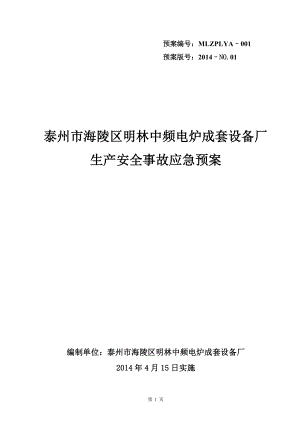 某电炉成套设备厂生产安全事故应急预案.docx