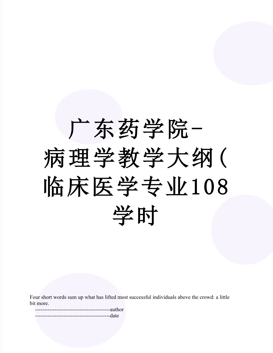 广东药学院-病理学教学大纲(临床医学专业108学时.doc_第1页