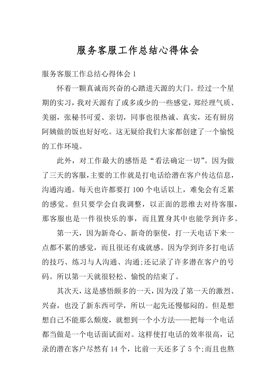 服务客服工作总结心得体会范本.docx_第1页