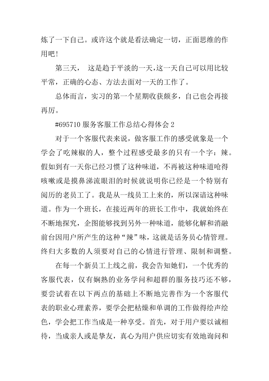 服务客服工作总结心得体会范本.docx_第2页