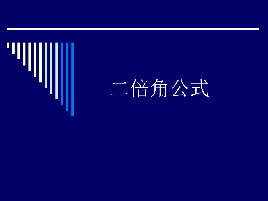 二倍角的正弦、余弦、正切(3).ppt_第1页