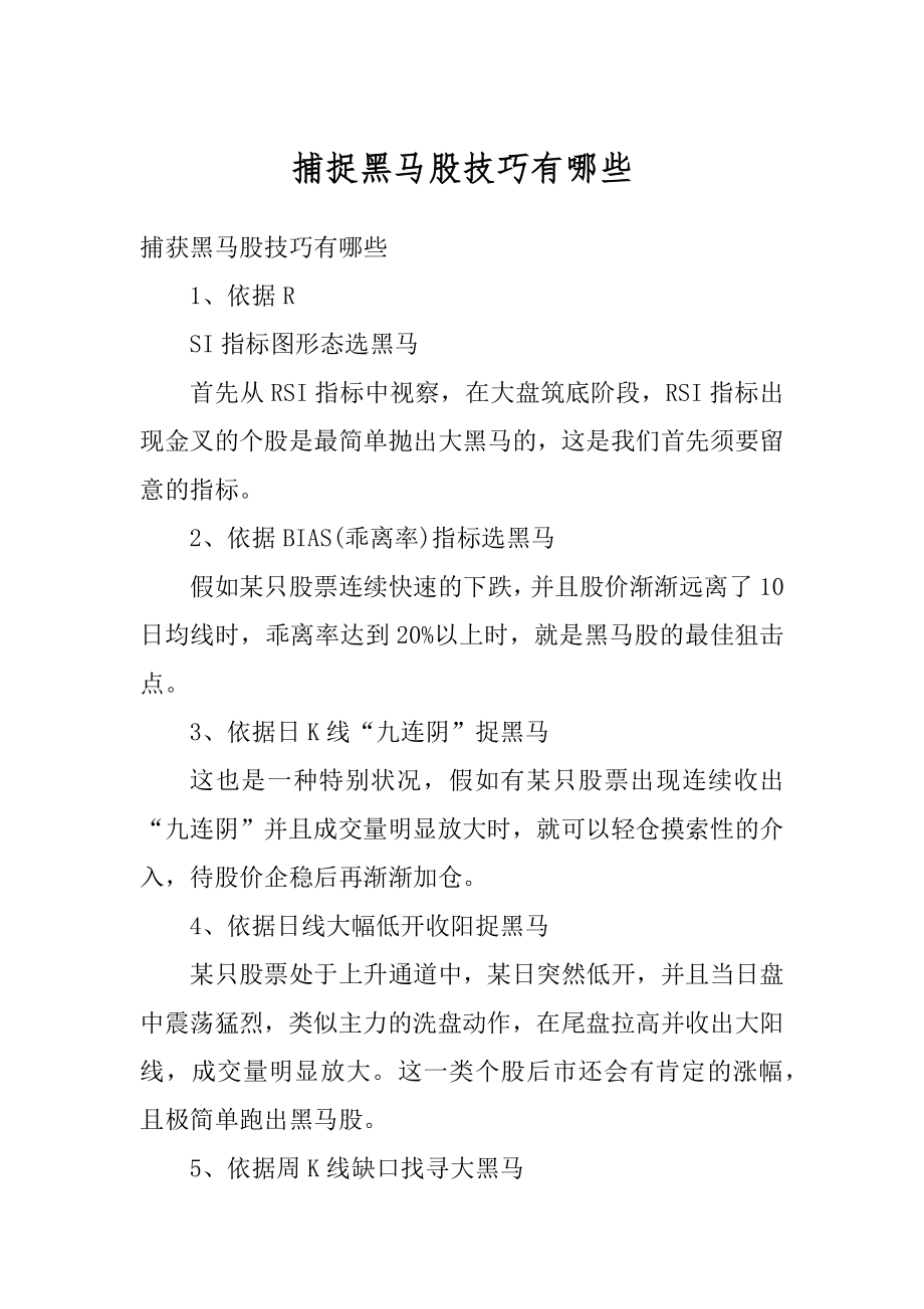 捕捉黑马股技巧有哪些范文.docx_第1页