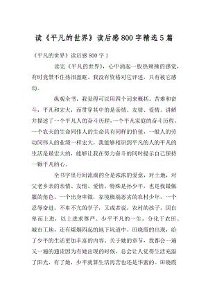 读《平凡的世界》读后感800字精选5篇汇总.docx