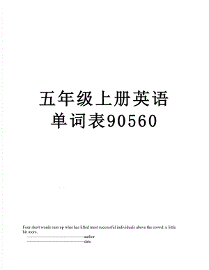 五年级上册英语单词表90560.doc