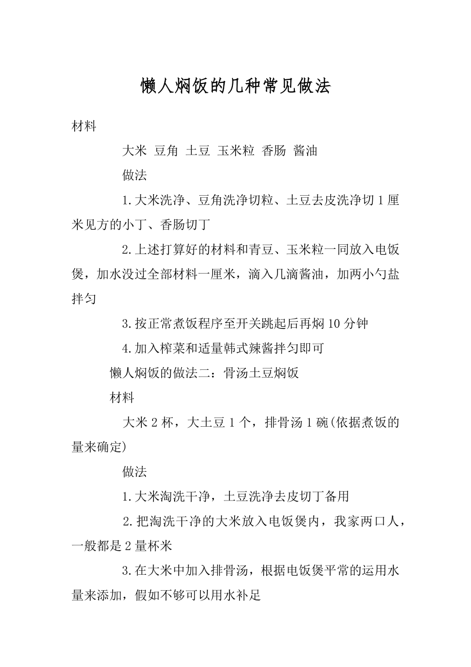 懒人焖饭的几种常见做法最新.docx_第1页