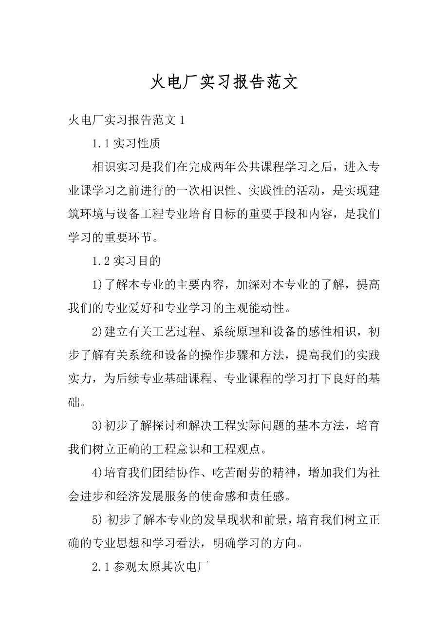 火电厂实习报告范文优质.docx_第1页