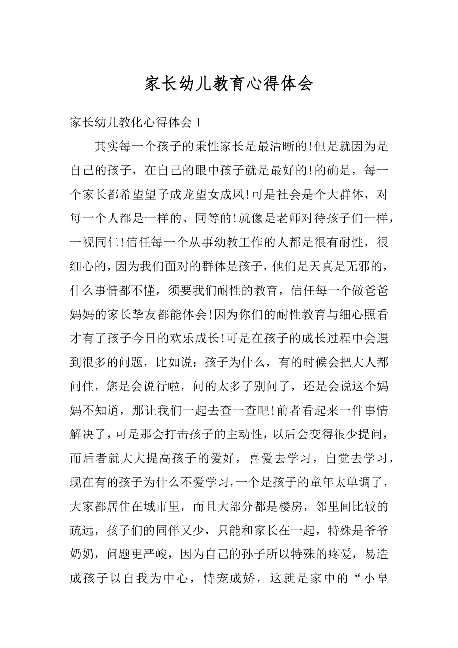 家长幼儿教育心得体会汇总.docx_第1页