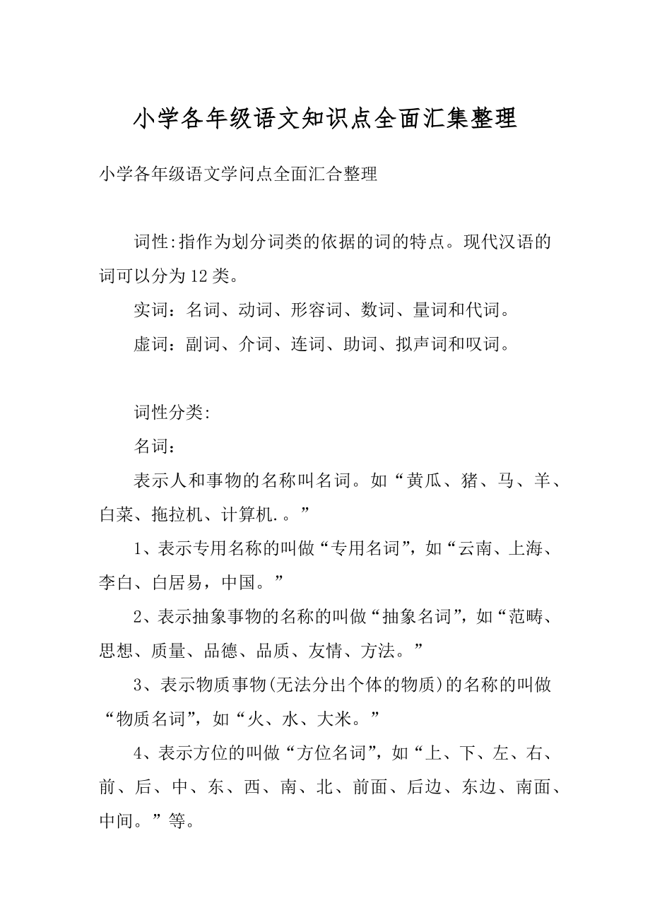 小学各年级语文知识点全面汇集整理范文.docx_第1页