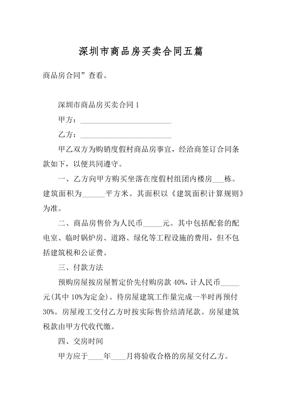 深圳市商品房买卖合同五篇范例.docx_第1页