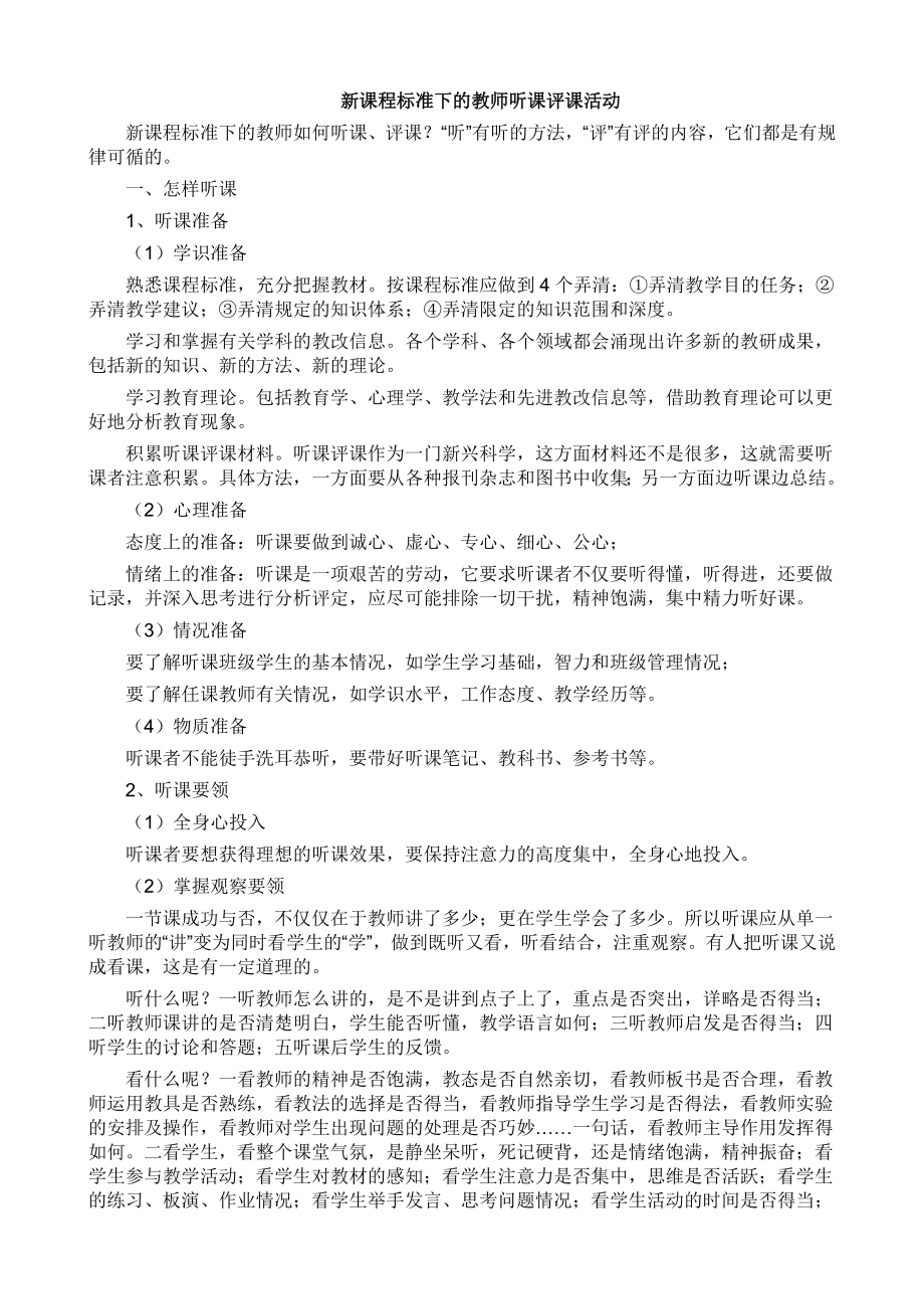 新课程标准下的教师听课评课活动.doc_第1页