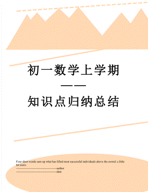 初一数学上学期——知识点归纳总结.docx