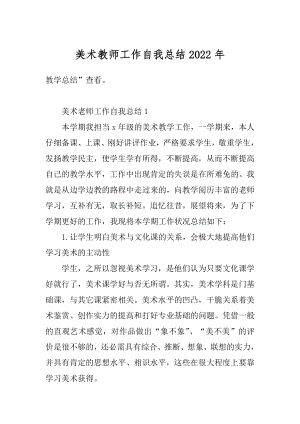 美术教师工作自我总结2022年优质.docx