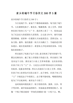 家乡的端午节习俗作文500字5篇最新.docx