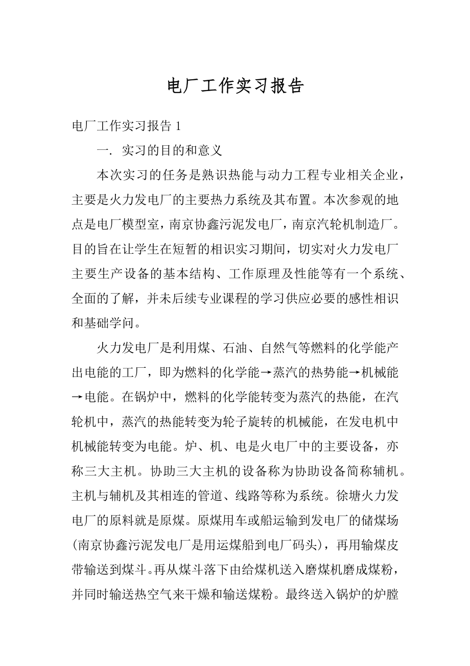 电厂工作实习报告范本.docx_第1页