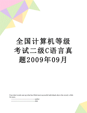 全国计算机等级考试二级C语言真题2009年09月.doc