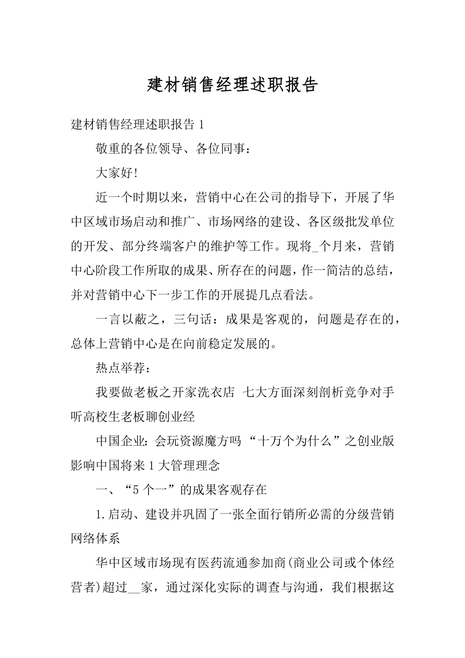 建材销售经理述职报告优质.docx_第1页