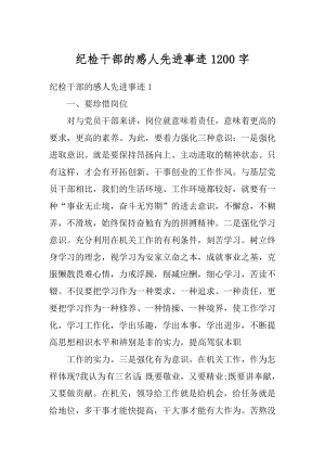 纪检干部的感人先进事迹1200字精编.docx