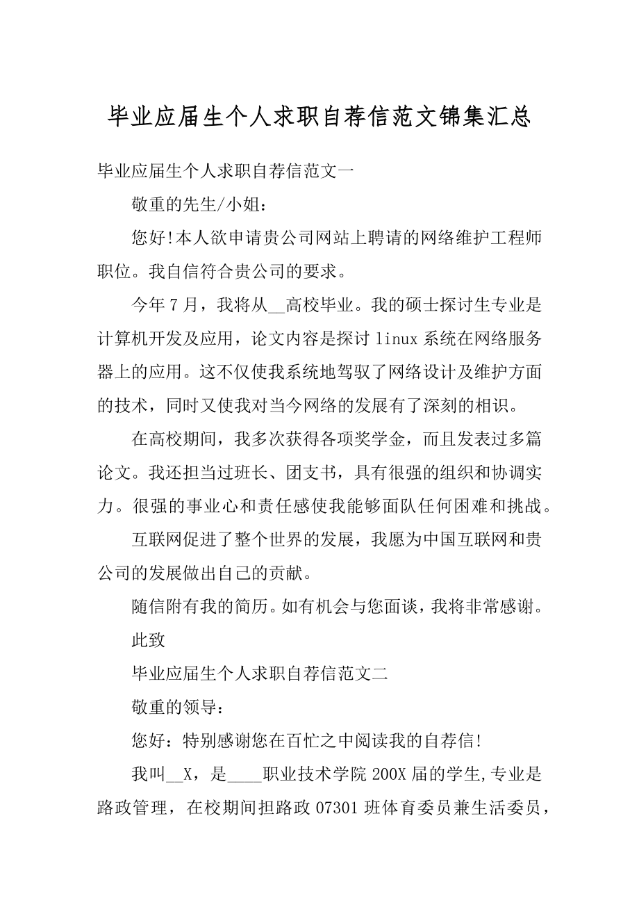 毕业应届生个人求职自荐信范文锦集汇总范例.docx_第1页