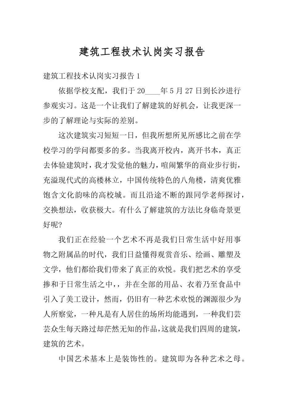 建筑工程技术认岗实习报告优质.docx_第1页