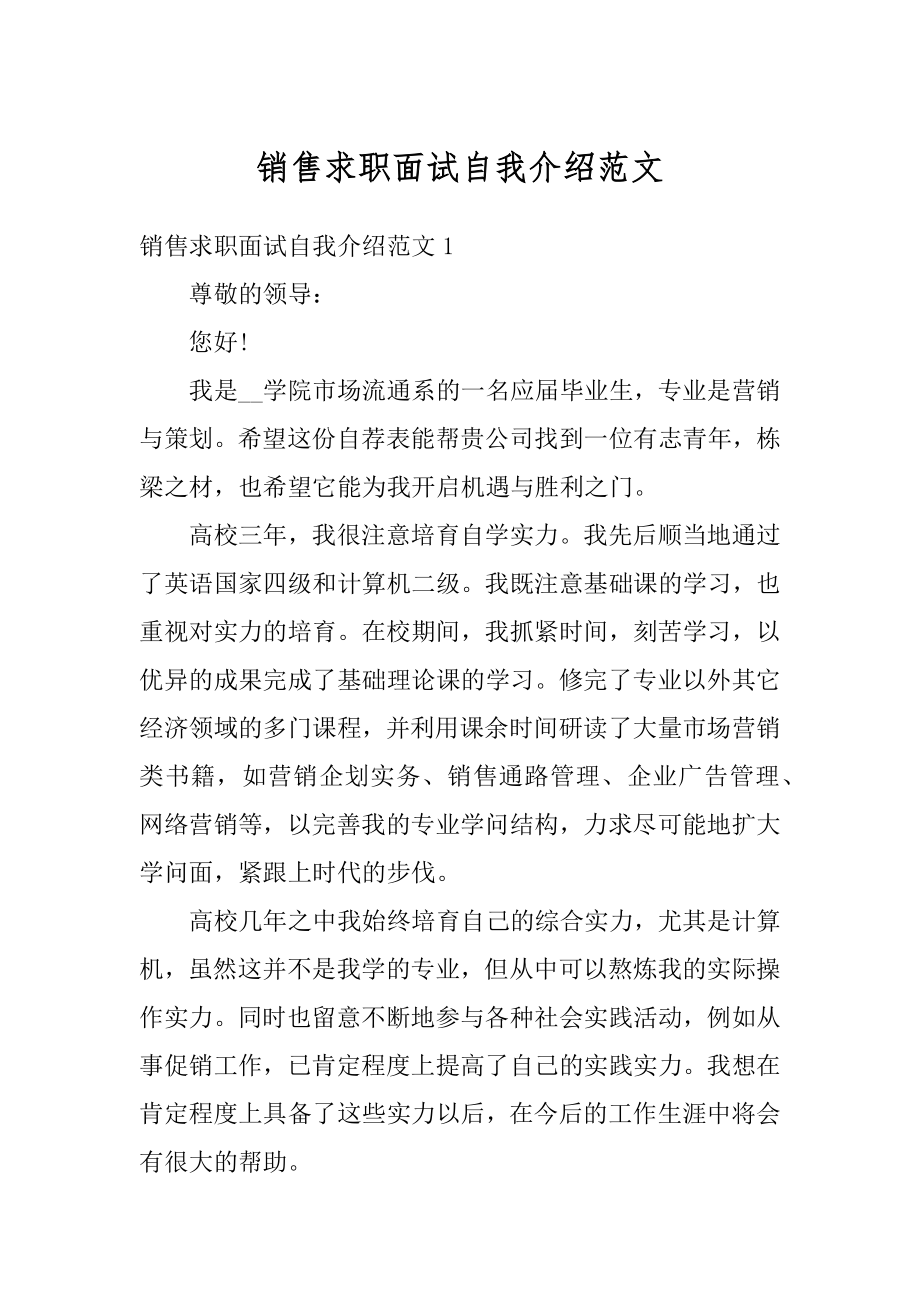 销售求职面试自我介绍范文范例.docx_第1页