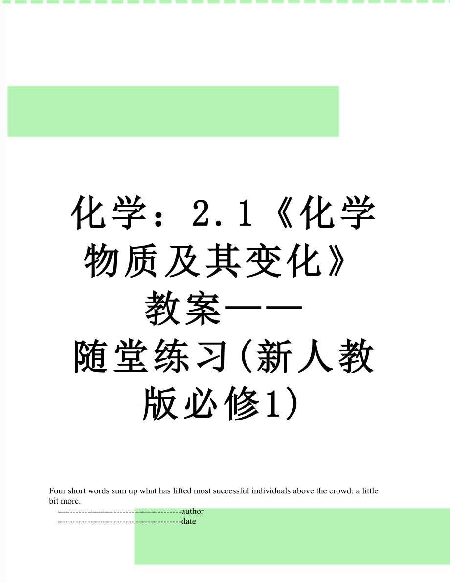 化学：2.1《化学物质及其变化》教案——随堂练习(新人教版必修1).doc_第1页