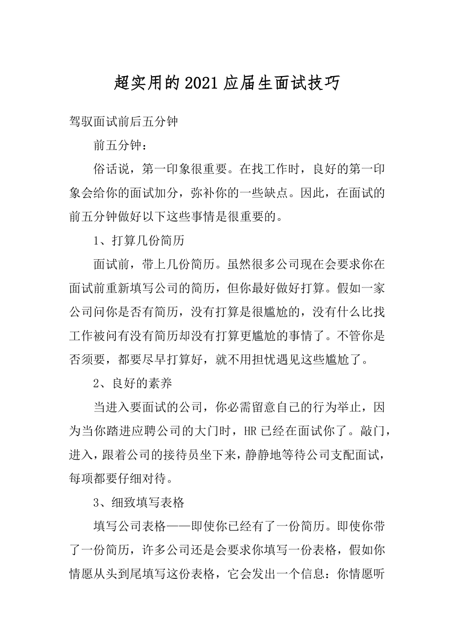 超实用的2021应届生面试技巧精选.docx_第1页