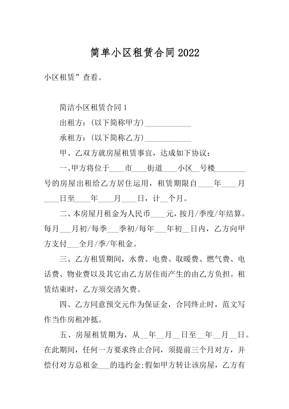 简单小区租赁合同汇总.docx_第1页