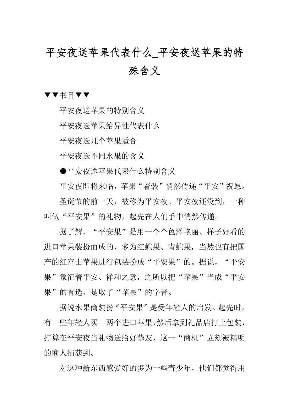 平安夜送苹果代表什么_平安夜送苹果的特殊含义最新.docx_第1页