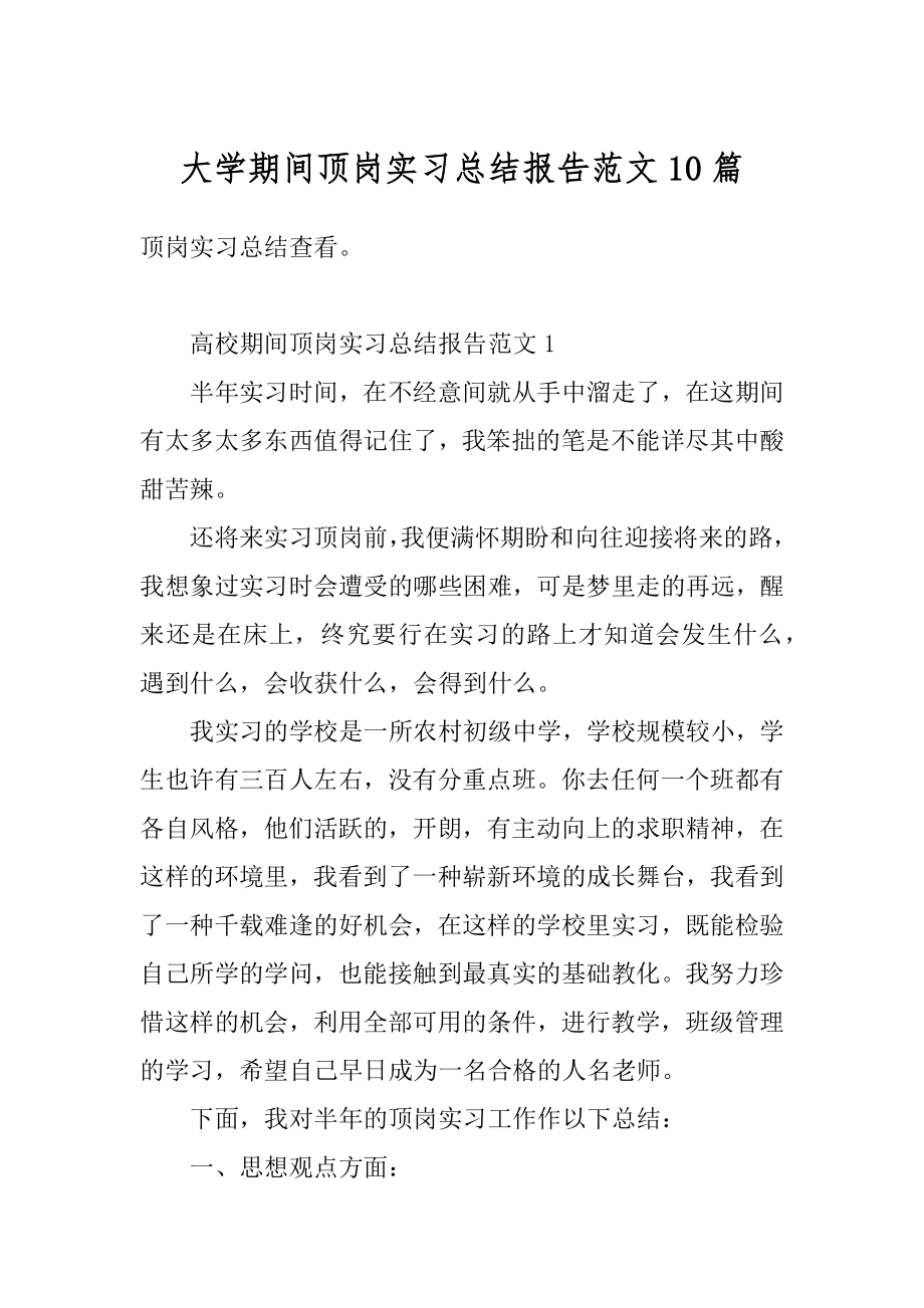 大学期间顶岗实习总结报告范文10篇例文.docx_第1页