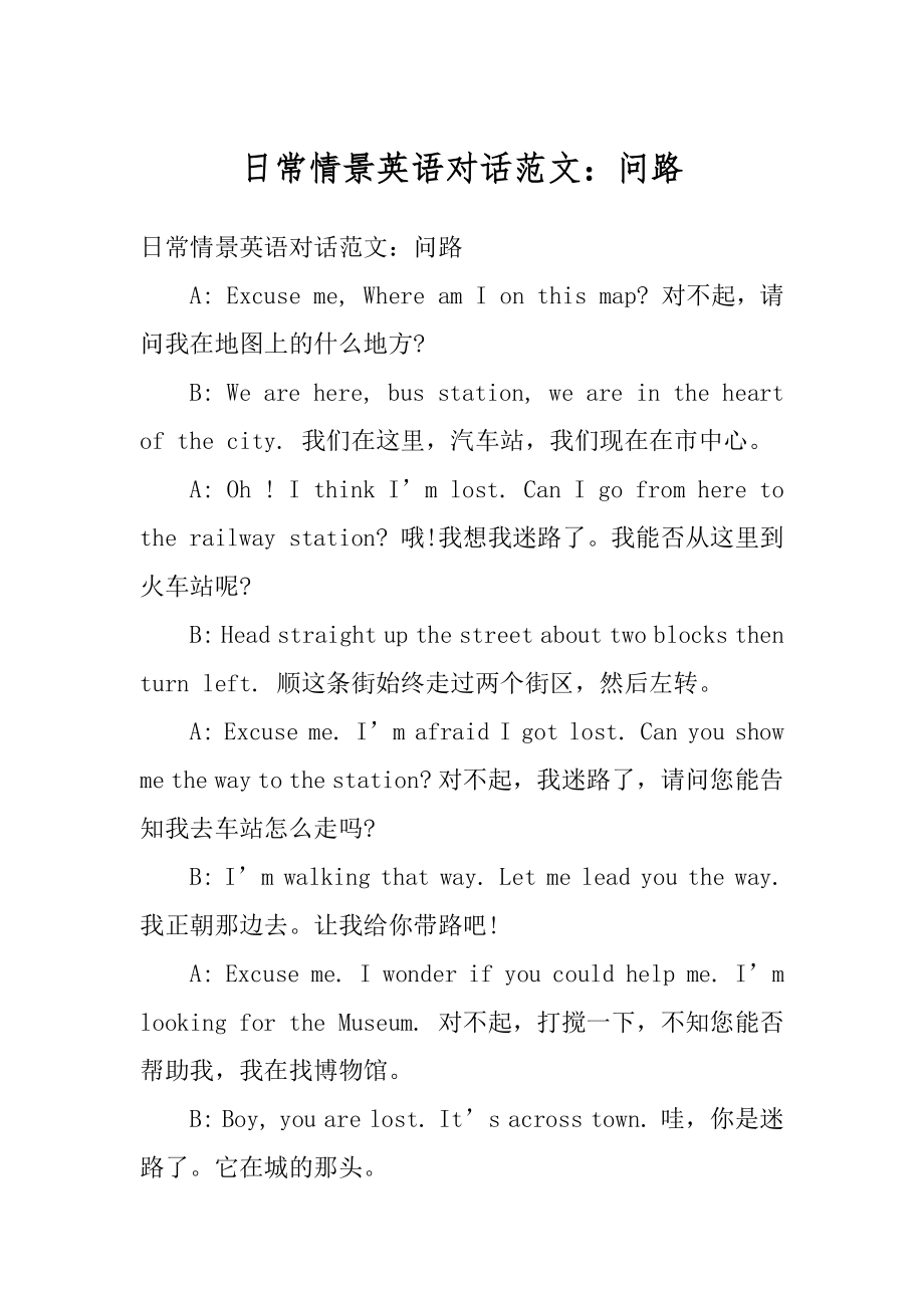 日常情景英语对话范文：问路例文.docx_第1页