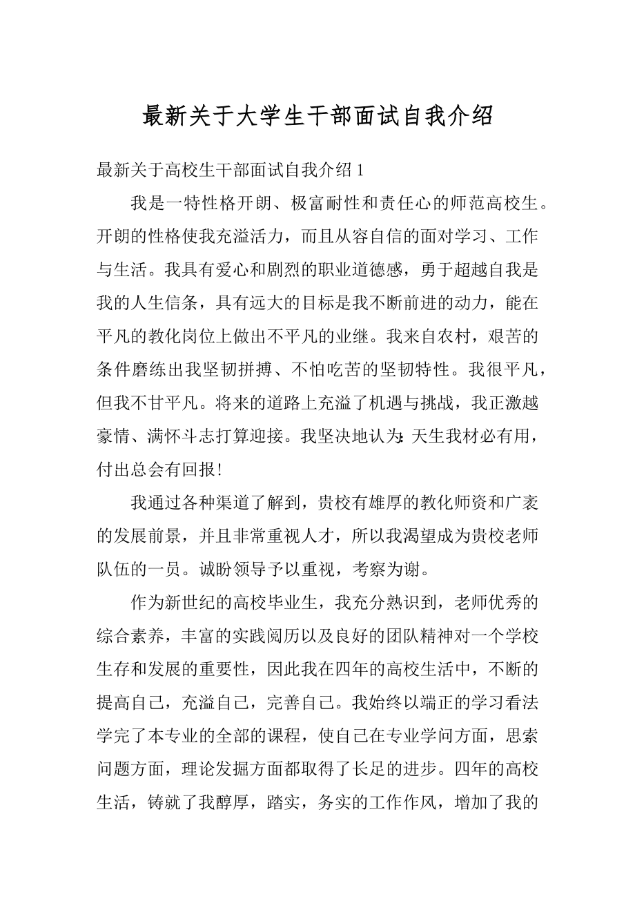 最新关于大学生干部面试自我介绍范例.docx_第1页