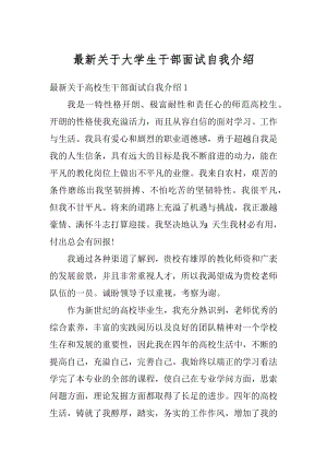 最新关于大学生干部面试自我介绍范例.docx