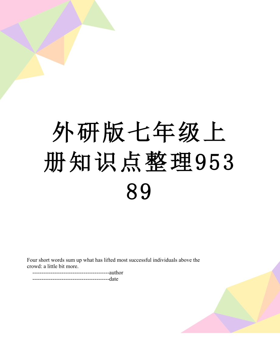 外研版七年级上册知识点整理95389.doc_第1页