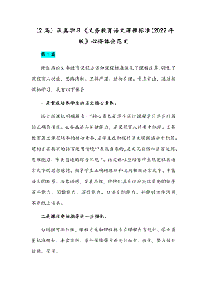 （2篇）认真学习《义务教育语文课程标准(2022年版》心得体会范文.docx