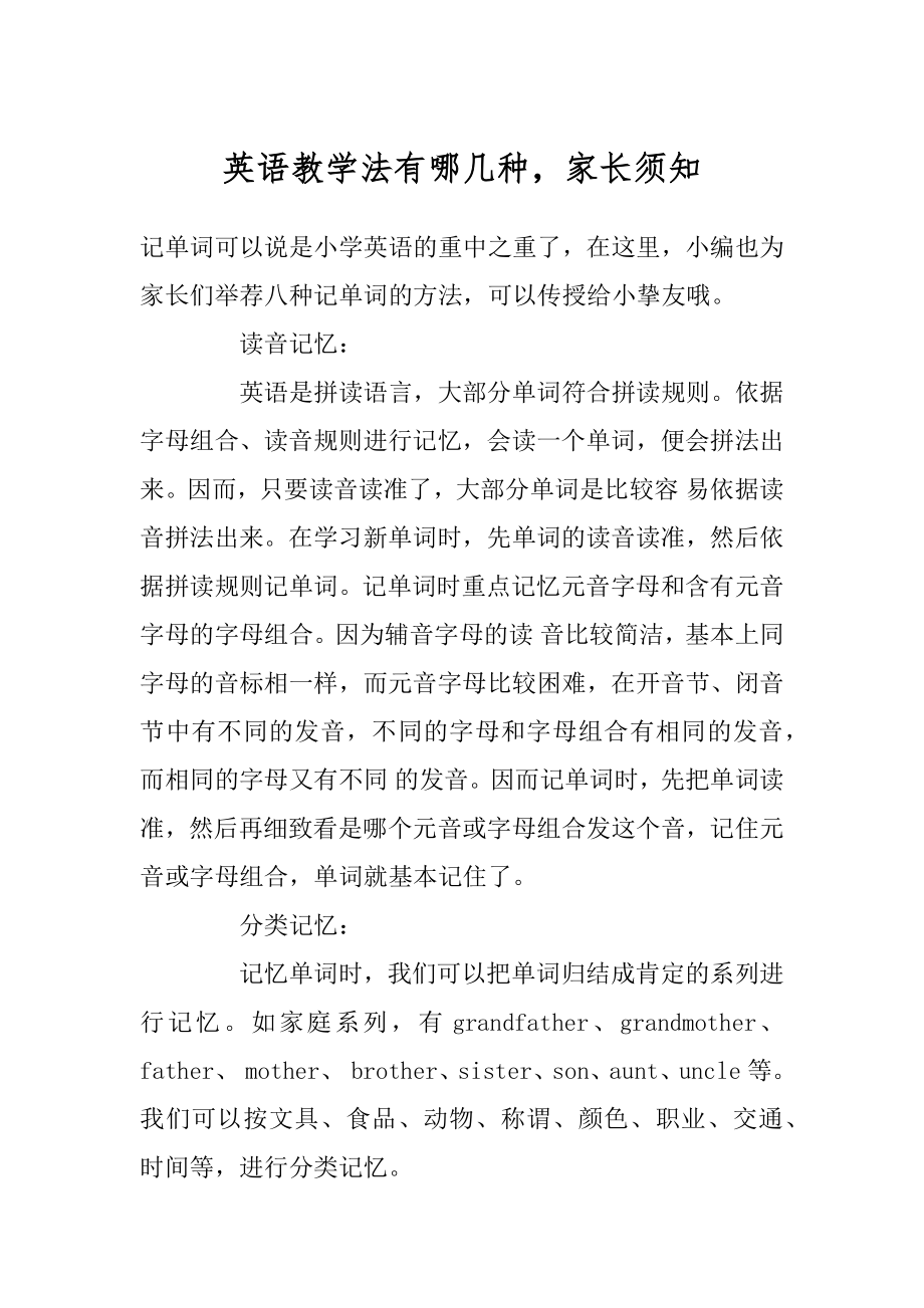 英语教学法有哪几种家长须知精编.docx_第1页